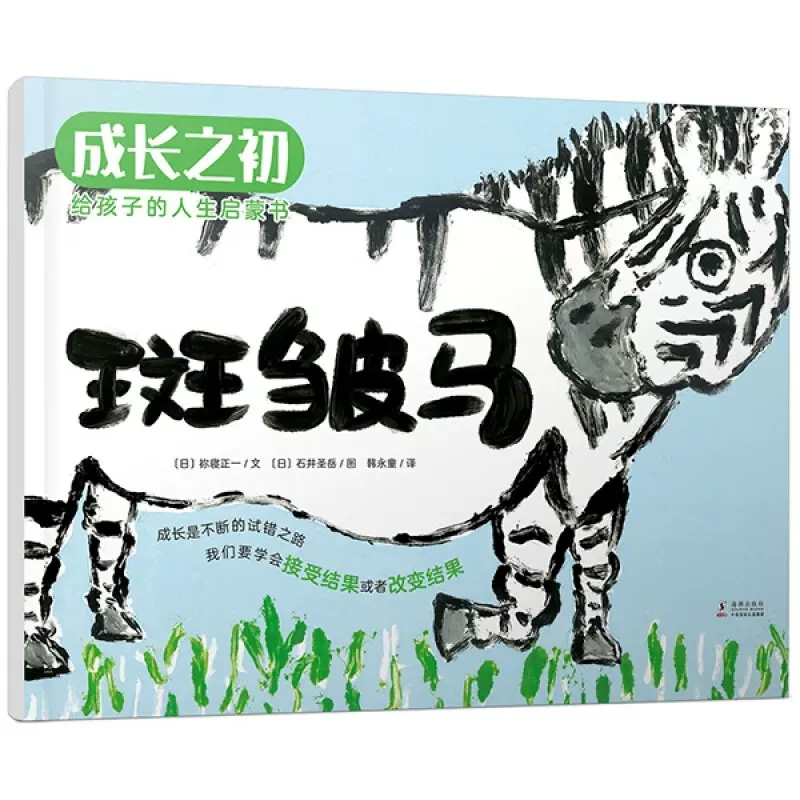 成长之初给孩子的人生启蒙书 全6册 儿童早教绘本图画书 变身猫 斑皱马 樱花树下 小猴的房子 好想一起玩 果然还是 海豚出版社 - 图0