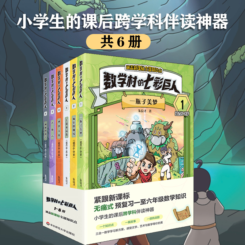 数学村的七彩巨人全1-6册 朱良才著 一瓶子美梦 疯狂的魔杖 七彩水晶珠 神秘的影子 适合6-8-10-12岁华东师范大学出版社六五四年级