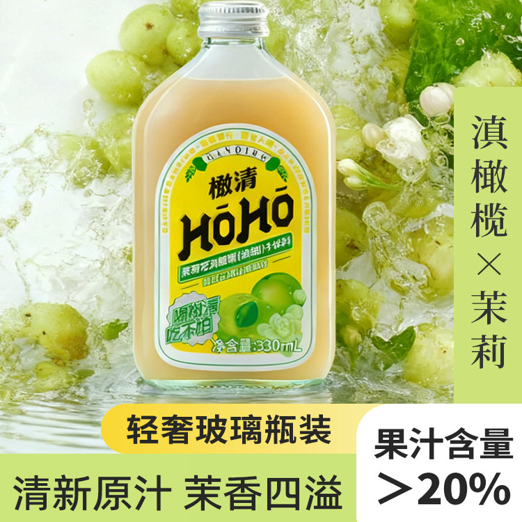 【罗永浩专享】HOHO橄清茉莉花果汁润喉鲜果生榨橄榄清火去油饮料