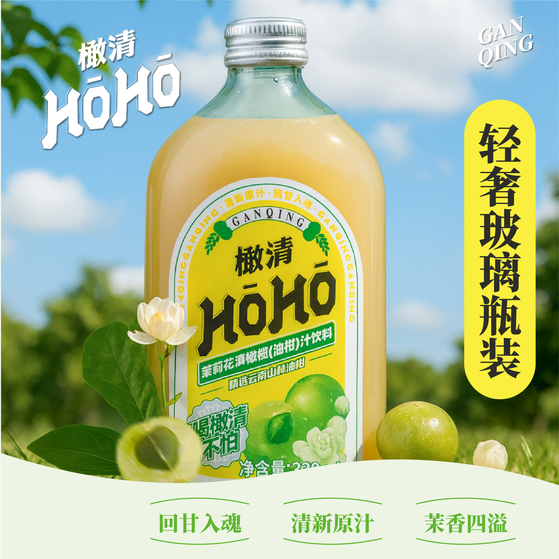 【罗永浩专享】HOHO橄清茉莉花果汁润喉鲜果生榨橄榄清火去油饮料