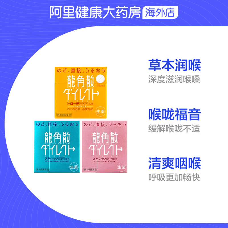 日本进口龙角散清喉止咳药 水蜜桃味16包+薄荷味16包+芒果味20片