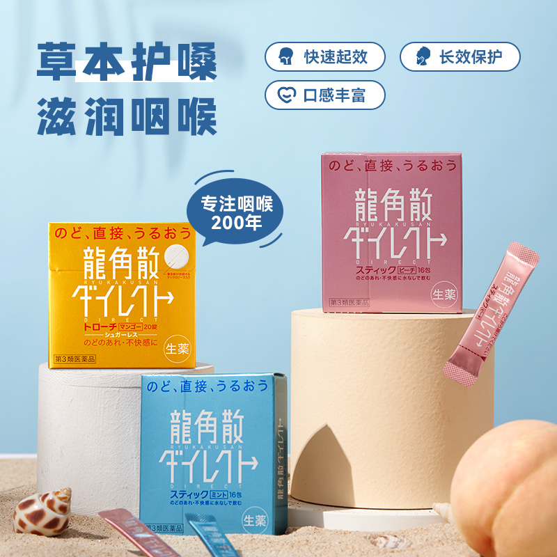 日本进口龙角散清喉止咳药 水蜜桃味16包+薄荷味16包+芒果味20片
