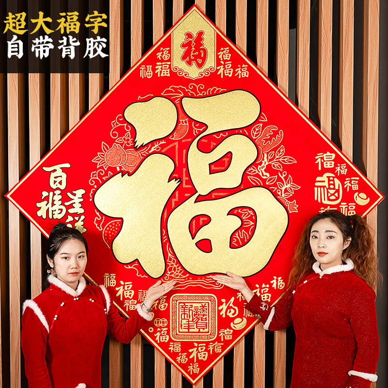 2026新款超大号马年大福字绒布春节装饰农村大门过年高档带胶门贴,淘宝优惠券,粉丝福利购,淘宝优惠卷