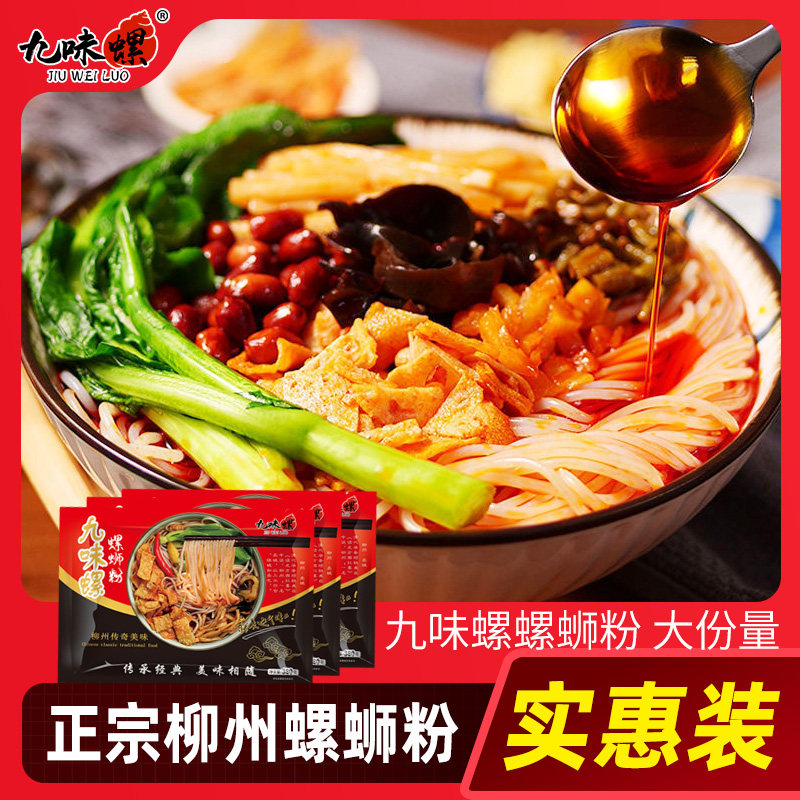 九味螺螺蛳粉柳州螺丝粉广西正宗螺狮粉酸辣粉条速食米粉夜宵零食,淘宝优惠券,粉丝福利购,淘宝优惠卷