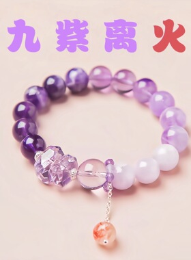 九紫离火紫水晶本命年多宝手串