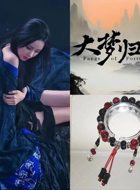 【大梦归离】同款系列印象原创手链中式古风衍生手串男女配饰手饰