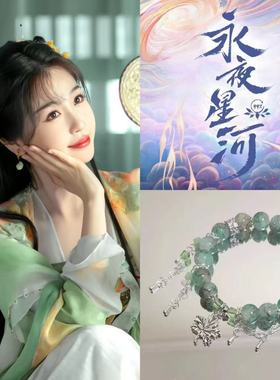 「永夜星河 」凌妙妙慕子期衍生手链合集慕瑶柳拂衣印象古风手饰