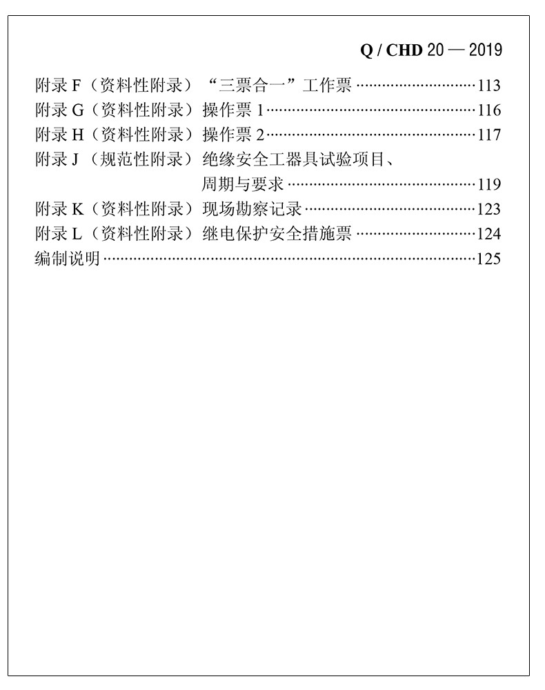 Q/CHD 20-2019 电力安全工作规程 电气部分 中国电力出版社 - 图2