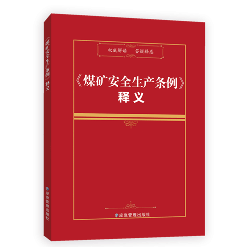 2024煤矿安全生产条例学习辅导教材以案释法煤矿安全生产条例安全生产条例释义煤矿安全生产条例专家解读煤矿安全生产条例-图1