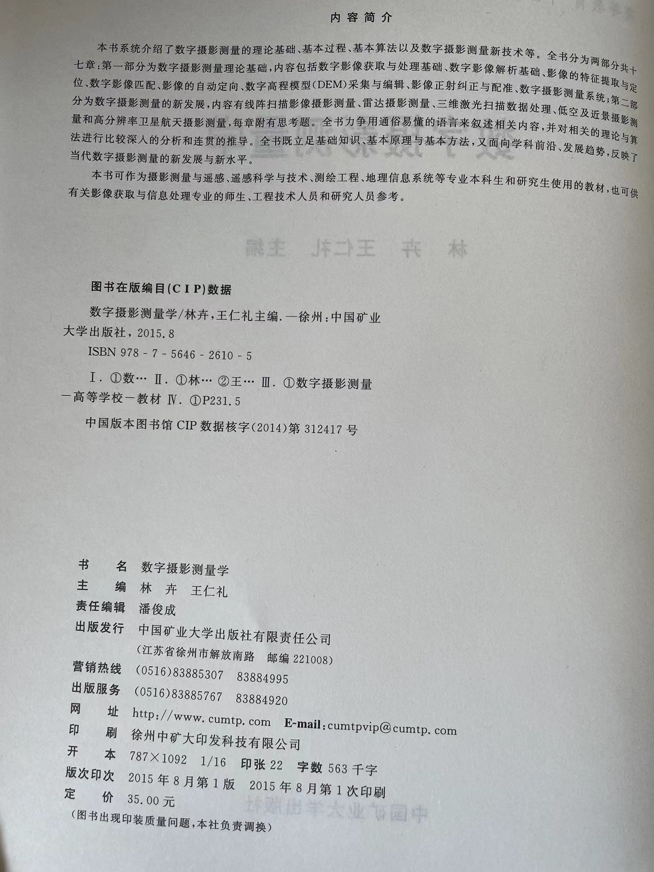 数字摄影测量学高等教育‘’十二五‘’规划教材中国矿业大学出版社-图1