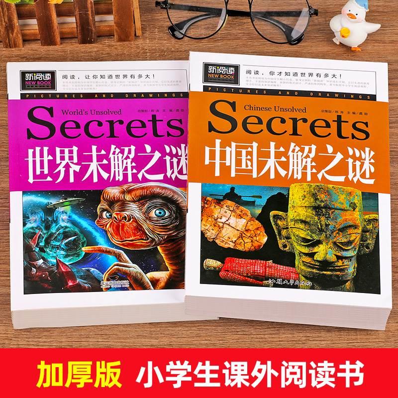 加厚版全套2册中国未解之谜+世界未解之谜百科全书小学生三至四五六年级课外阅读书籍正版少年儿童百科全书大全集科学青少年读物-图0