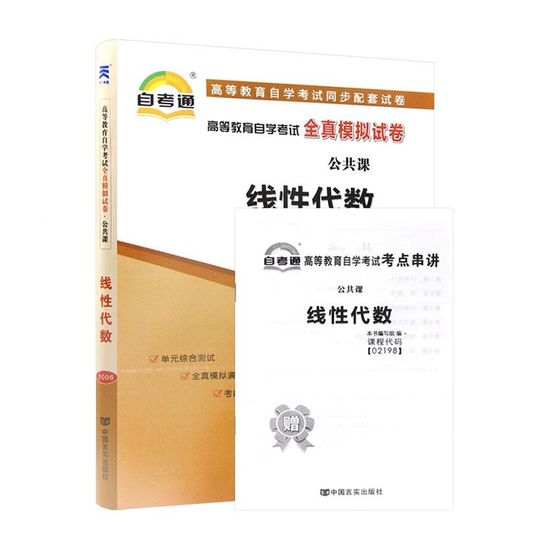 赠考点串讲小抄掌中宝小册子 全新版现货正版 02198 2198线性代数 自学考试全真模拟试卷 自考通试卷 - 图3