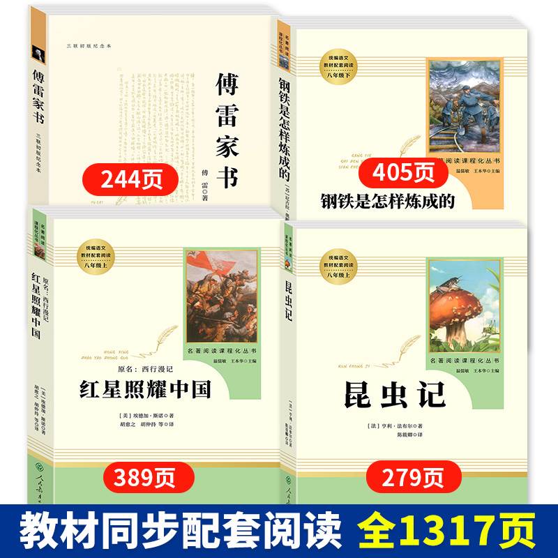 钢铁是怎样炼成的傅雷家书原著正版人教版人民教育出版社初中八年级必读课外书下册初二8文学名著阅读书籍红星照耀中国和昆虫记-图0