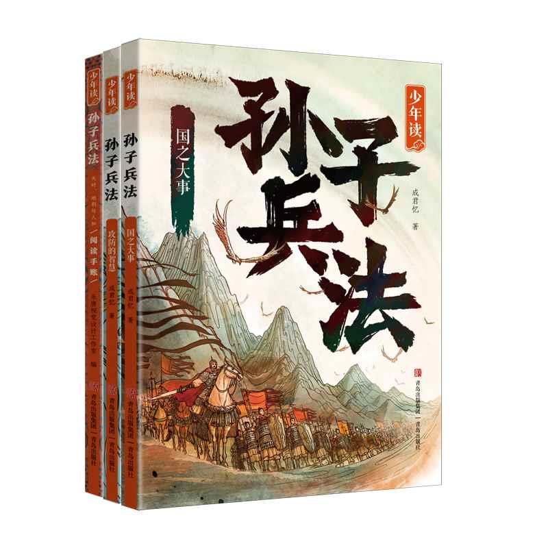 少年读孙子兵法全套3册正版原著 国之大事攻防的智慧天时地利与人和的阅读手账 必成君忆著青少年版暑假暑期学生课外儿童阅读书籍 - 图3