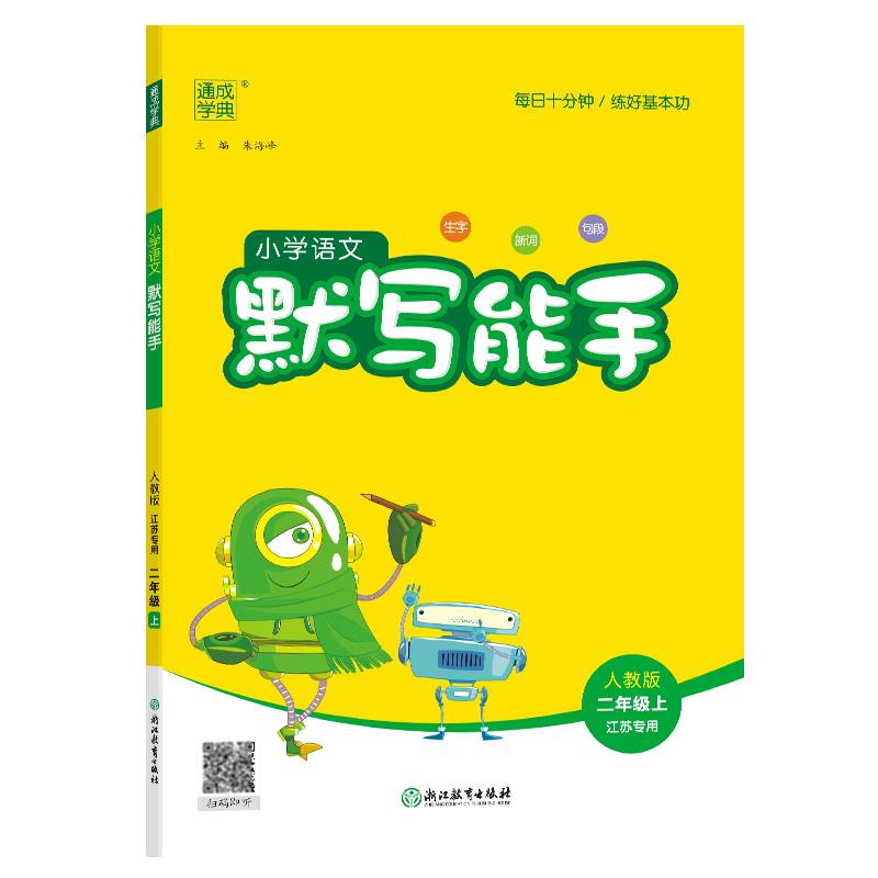 默写能手二年级上册语文人教版江苏专用2年级上册小学语文书同步训练课课练生字词句段拼音默写能手二年级上册语文同步练习册-图3