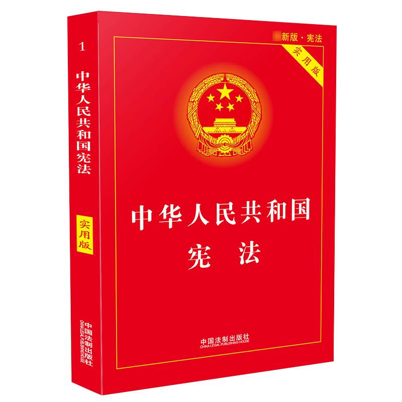 正版人民共和国宪法实用版法律法规全书法律常识一本通一本全专业知识书籍新版2023青少年法律基础知识法学书籍畅销书中华中国-图3