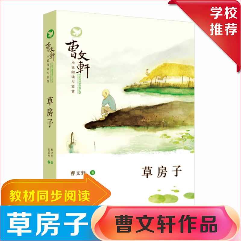 青铜葵花和草房子曹文轩原著完整版 小学四年级五年级下册三至六阅读课外书必读的正版书籍推荐儿童文学获奖作品经典书目上册老师 - 图3