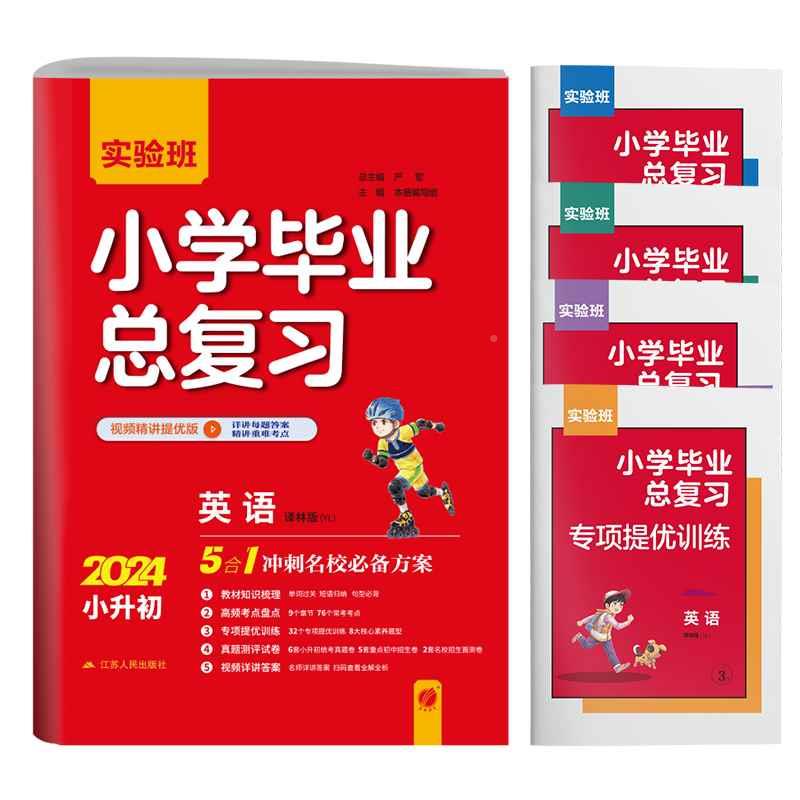 【译林版】春雨教育2024新版实验班小学毕业总复习英语译林版小升初辅导资料题库小学生知识大全知识集锦赠评优评测卷背默手册-图2