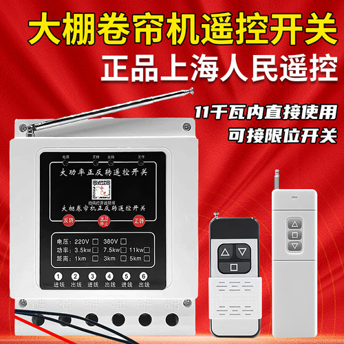220/380三相倒顺开关大棚卷帘机遥控开关单相电机正反转可接限位 - 图1