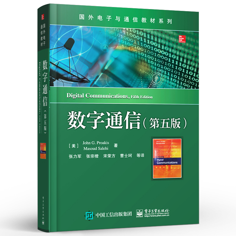 官方旗舰店 数字通信 第五版  通信系统建模与仿真雷达侦测 信号参数估计 统计分析等  作者John G. Proakis - 图1