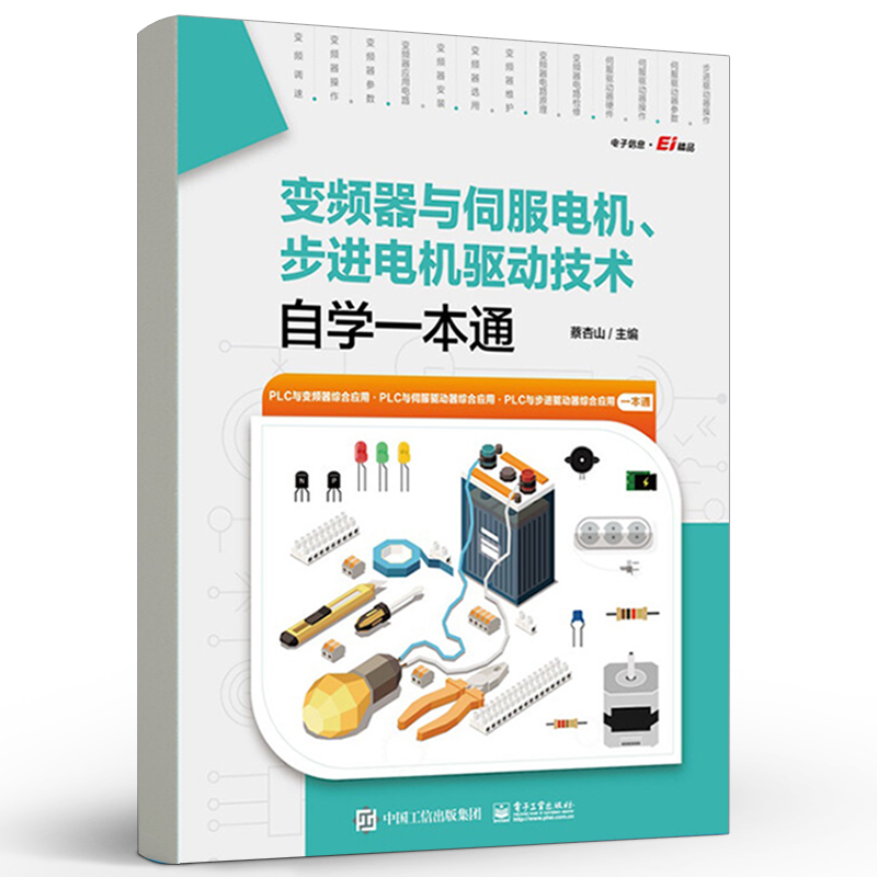 官方正版变频器与伺服电机、步进电机驱动技术自学一本通 PLC与伺服驱动器步进驱动器的综合应用书变频器选用安装与维护蔡杏山-图0