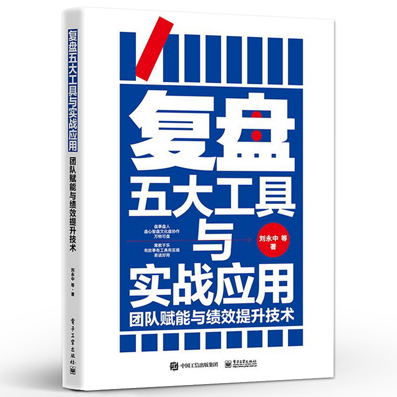 官方正版 复盘五大工具与实战应用 团队赋能与绩效提升技术 差异化竞争力 个人复盘提升认知书籍 企业文化复盘书 刘永中 编著 - 图0