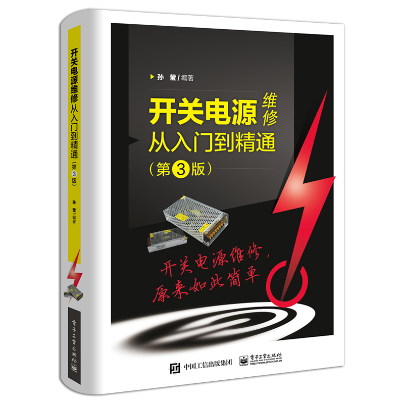 官方正版 开关电源维修从入门到精通 第3版 孙莹 计算机中ATX电源电动车充电器手机平板电脑充电器LCD液晶显示器 电子技术书 - 图1