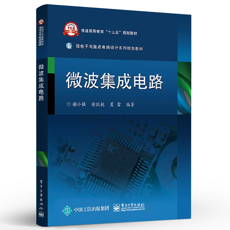 官方正版微波集成电路微波技术微波集成电路传输线结构微波毫米波集成电路微波与毫米波电路与系统分析方法实现工艺应用-图0