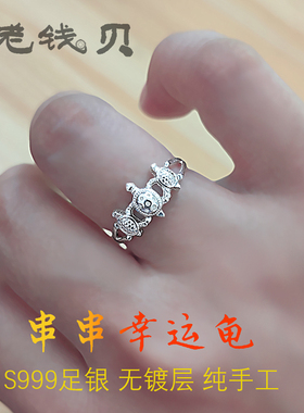 串串幸运龟999足银戒指 无镀层 高纯度小众个性 送礼物纯手工制作