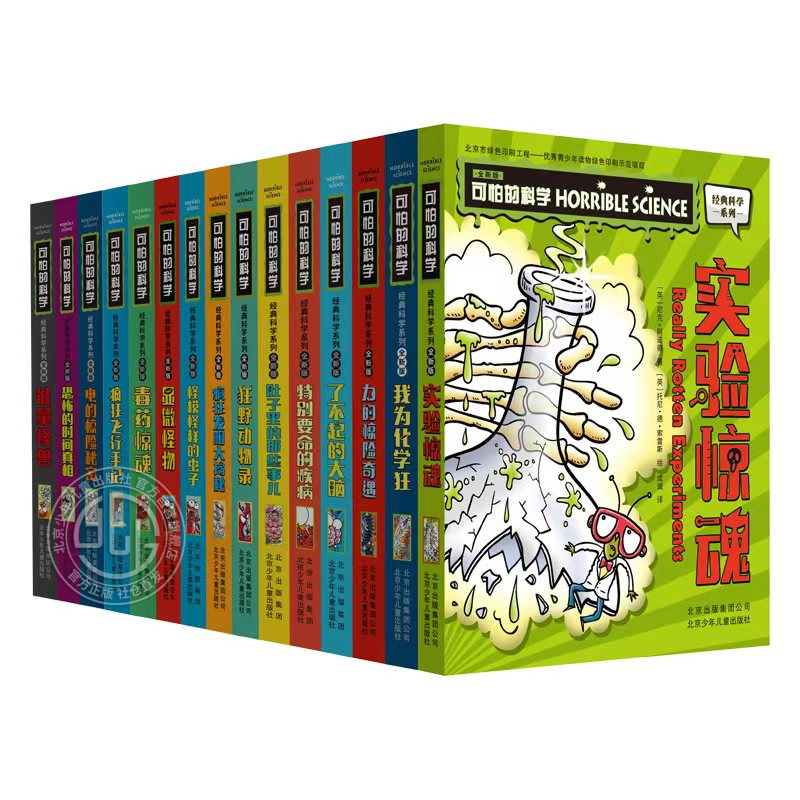 可怕的科学经典科学系列全套15册 32开全新版小方本 7-10岁科普桥梁书力的惊险奇遇我为化学狂实验惊魂北京少年儿童出版社正版-图3