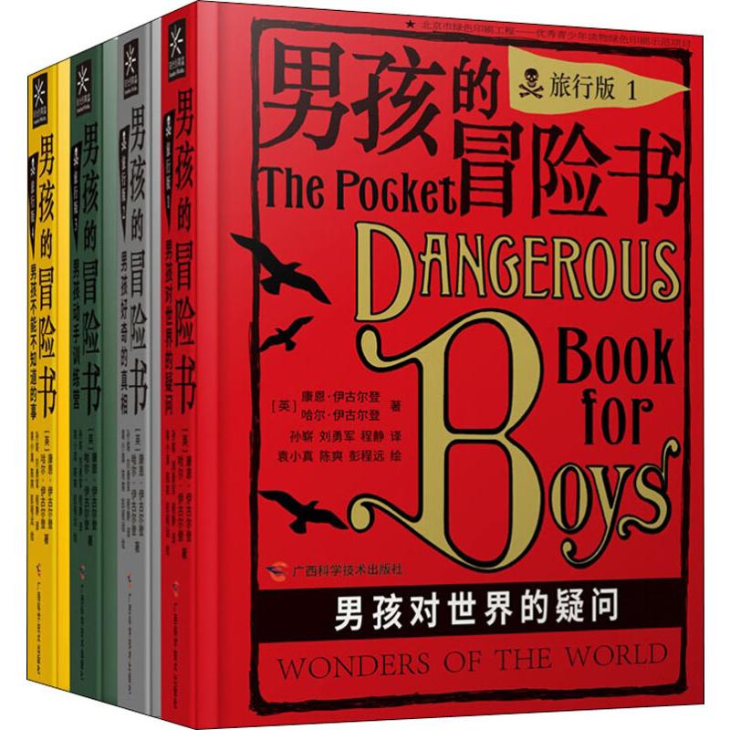 男孩的冒险书旅行版全4册(附男子汉的旅行小百科)关于科学探险知识儿童励志读物少儿版男孩子爱看的书小学生课外阅读书籍