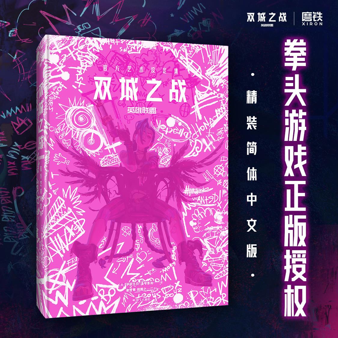 【简体中文】双城之战官方艺术设定集 精装 英雄联盟lol拳头游戏正版授权 宇宙动画剧集漫画周边金克斯蔚第12季视觉原画 磨铁图书