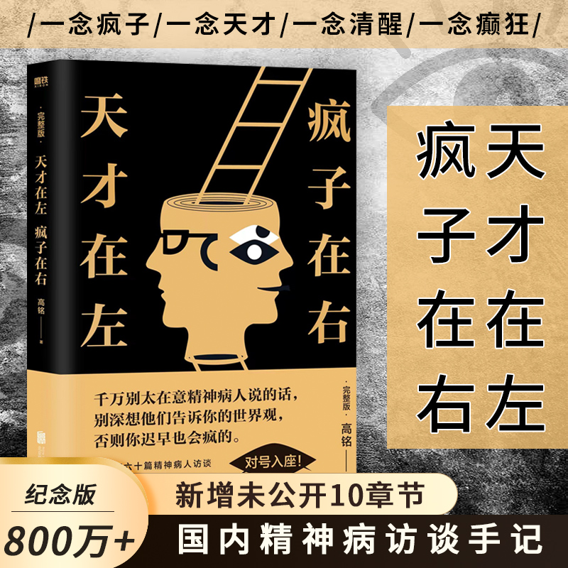 天才在左疯子在右 完整版 铭著 借疯子的策略唤醒你未知的灵魂 看高智商疯子如何调戏和羞辱正常人 正版书籍 - 图0