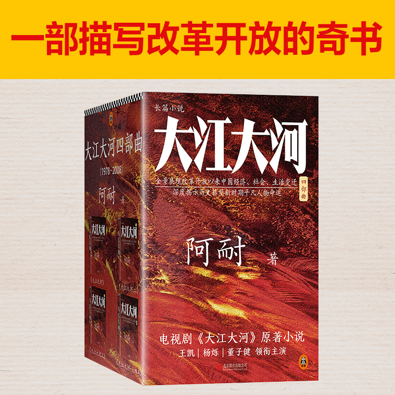 大江大河四部曲 阿耐 电视剧《大江大河》原著小说王凯|杨烁|董子健|杨采钰 改革开放 原创小说 吴晓波 蒋方舟 侯鸿亮 读客正版