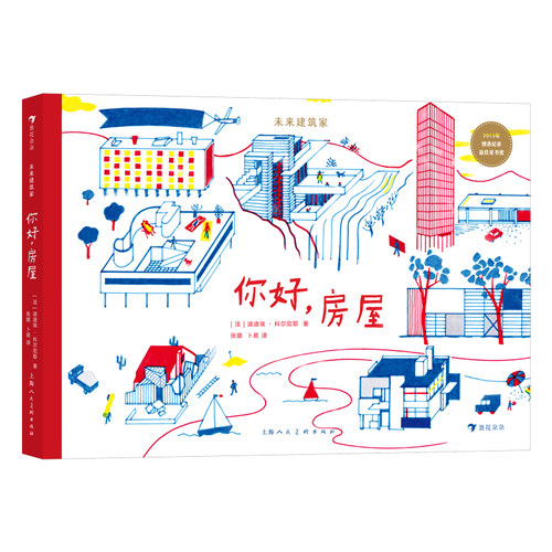 浪花朵朵正版现货 未来建筑家：你好，房屋 7-10岁 领略摩登建筑之美 读懂我们生活的世界 创造力 后浪童书 - 图2