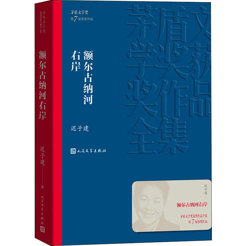 额尔古纳河右岸 迟子建 第七届茅盾文学奖人民文学出版社现代当代小说作品散文集经典茅盾作品全集 畅销热售书排行榜 - 图2