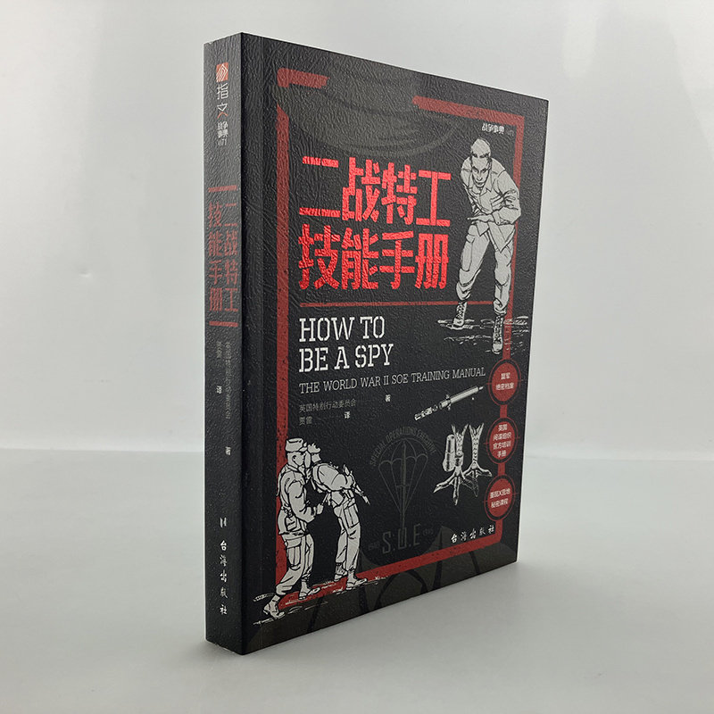 搜书正版二战特工技能手册 盟军间谍和反间谍官方培训手册军情六处前身SOE编写中央情报局使用军事历史战术书籍,淘宝优惠券,粉丝福利购,淘宝优惠卷