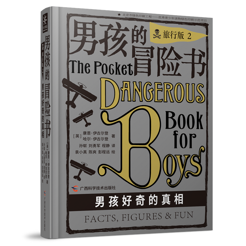 男孩的冒险书旅行版全4册(附男子汉的旅行小百科)关于科学探险知识儿童励志读物少儿版男孩子爱看的书小学生课外阅读书籍