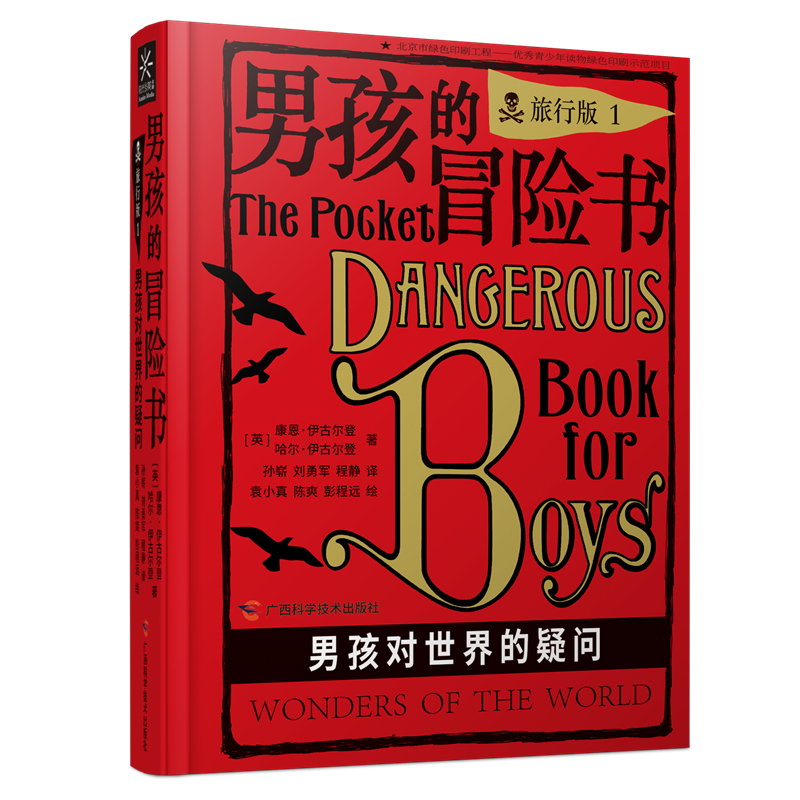 男孩的冒险书旅行版全4册(附男子汉的旅行小百科)关于科学探险知识儿童励志读物少儿版男孩子爱看的书小学生课外阅读书籍