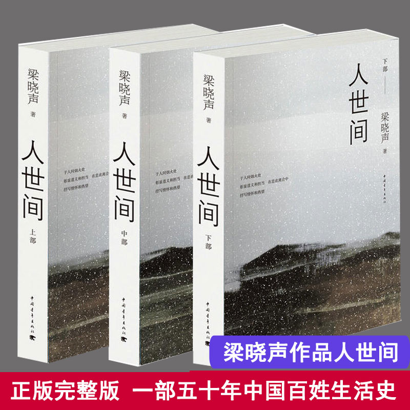 【第十届茅盾文学奖获奖作品】人世间全3册 梁晓声著小说一部五十年中国百姓生活史新现实主义长篇小说集梁晓声作品畅销书籍