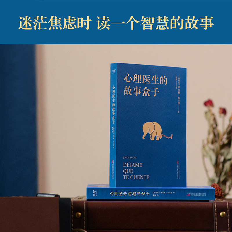 心理医生的故事盒子 豪尔赫·布卡依 50个寓言故事串起心理治疗的全过程引领读者找到“人生难题的简单答案 果麦文化 - 图2