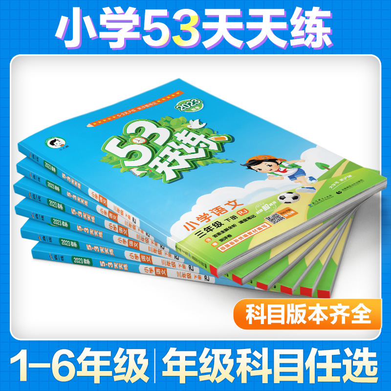 【53天天练人教版上下册语文数学英语年级任选】曲一线全新正品小学53天天练一二三四五六年级上册五三天天练同步训练册小学教辅