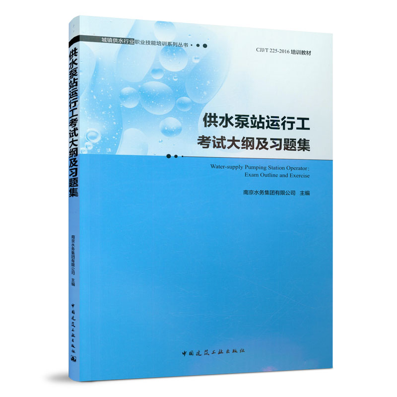 【任选】城镇供水行业职业技能培训系列丛书  泵站机电设备维修供水泵站运行工化学检验员供水调度水表装修仪器仪表维修供水管道工 - 图3