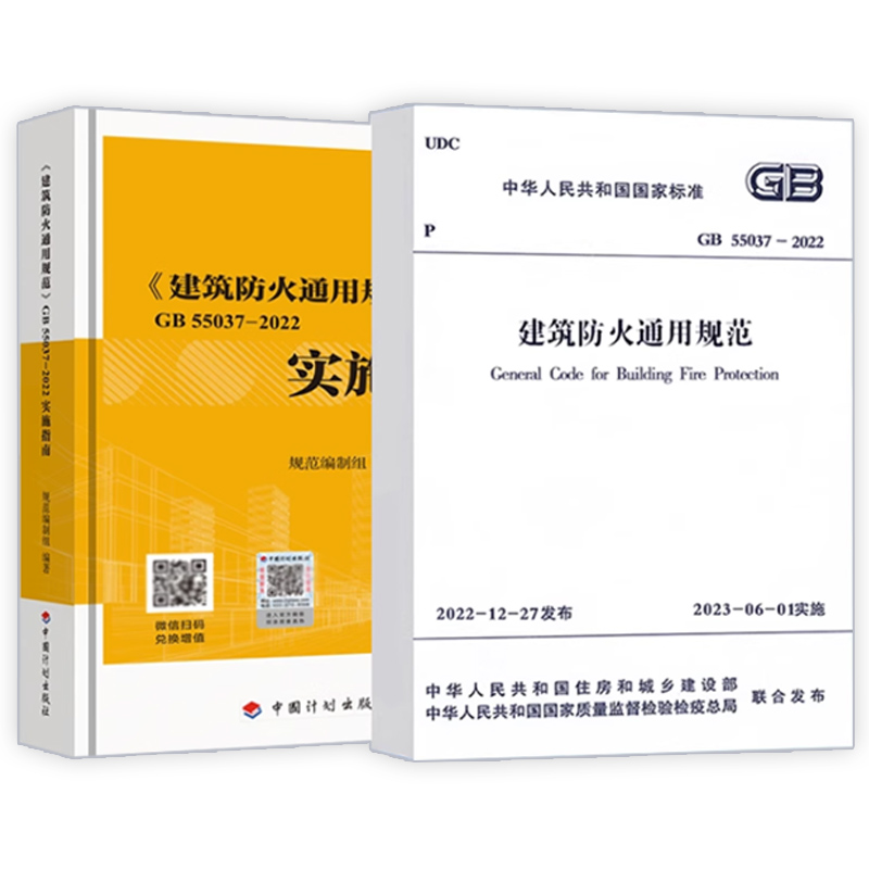 现货【全2册】GB55037-2022建筑设计防火通用规范+实施指南释义解释说明中国计划出版社代替部分建筑设计防火规范GB 50016-2014 - 图0