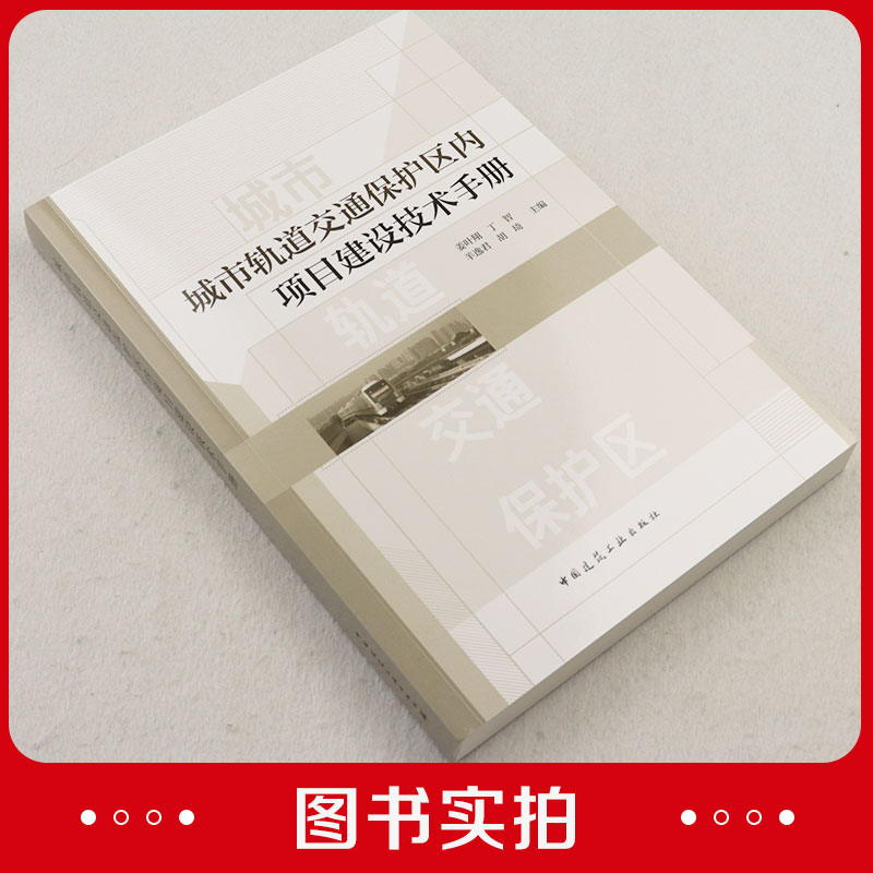 城市轨道交通保护区内项目建设技术手册 国内城市轨道交通系统发展现状 姜叶翔 丁智 羊逸君 胡琦 主编 中国建筑工业出版社 - 图0