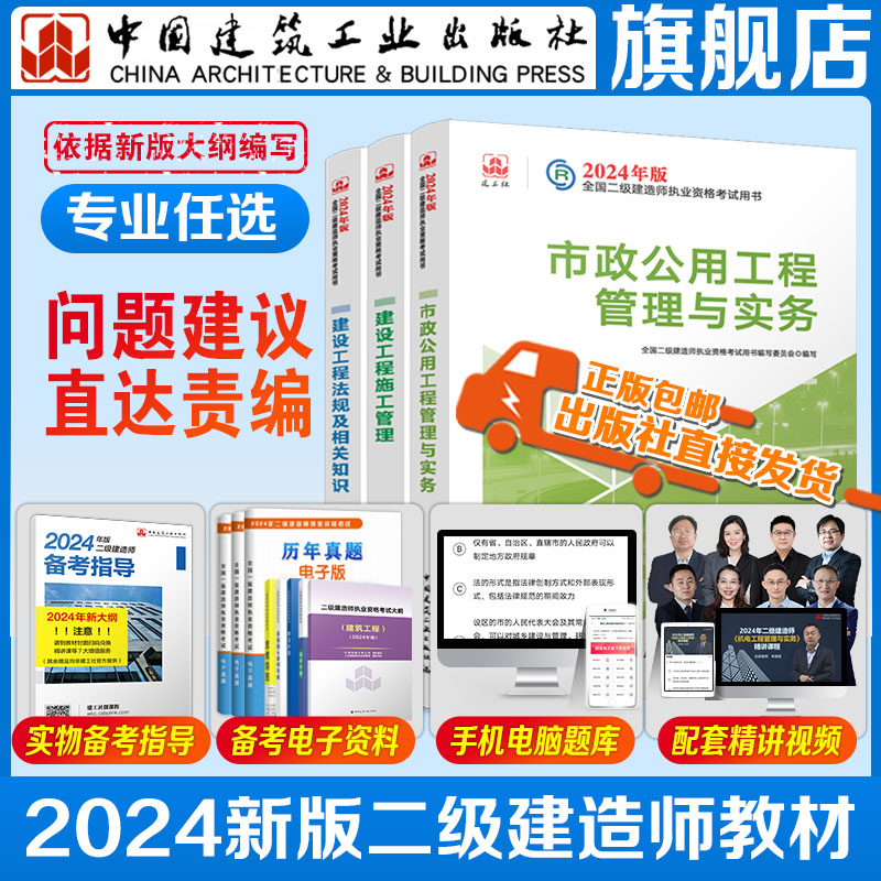 【建工社正版现货直发】2024新大纲二级建造师教材 二建视频历年真题习题试卷一次通关 2024市政机电公路水利建设工程施工管理法规 - 图1