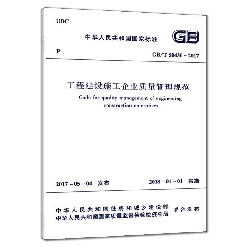 【团购优惠】标准规范  GB/T 50430-2017 工程建设施工企业质量管理规范 - 图0