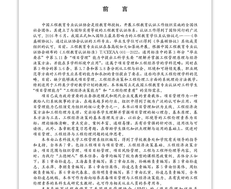 项目管理与工程经济决策高等学校系列教材工程经济决策基础工程经济决策方法项目风险管理中国建筑工业出版社孙凌志任英伟-图0