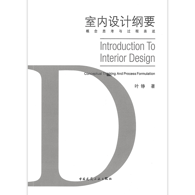 室内设计纲要——概念思考与过程表述 概念的构成 空间抽象关系 内容步骤与表述方式 中国建筑工业出版社 叶铮 著 - 图0