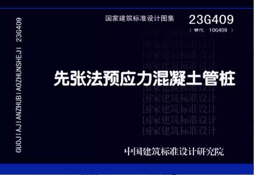 新版国标图集 23G409 先张法预应力混凝土管桩 23G409(替代10G409) 全国建筑设计及建筑工程专业设计人员 中国建筑标准设计研究院 - 图2